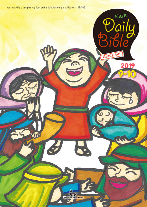 Kids Daily Bible [Grade 4-6] 2019년 9-10월호