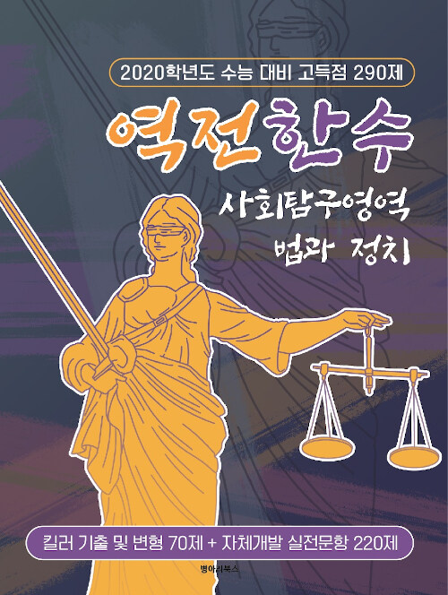 역전한수 고득점 290제 사회탐구영역 법과 정치 실전문제집 (2019년)