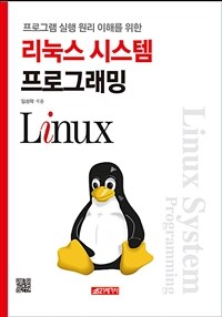 (프로그램 실행 원리 이해를 위한) 리눅스 시스템 프로그래밍