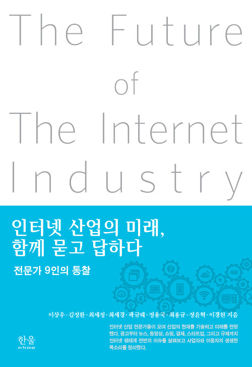 인터넷 산업의 미래, 함게 묻고 답하다 : 전문가 9인의 통찰 표지이미지