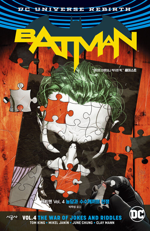 배트맨 Vol.4 : 농담과 수수께끼의 전쟁