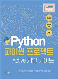 파이썬 프로젝트 active 개발 가이드 :환경부터 프레임워크까지 100% 실무 기법서 