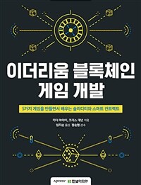 이더리움 블록체인 게임 개발 :5가지 게임을 만들면서 배우는 솔리디티와 스마트 컨트랙트 