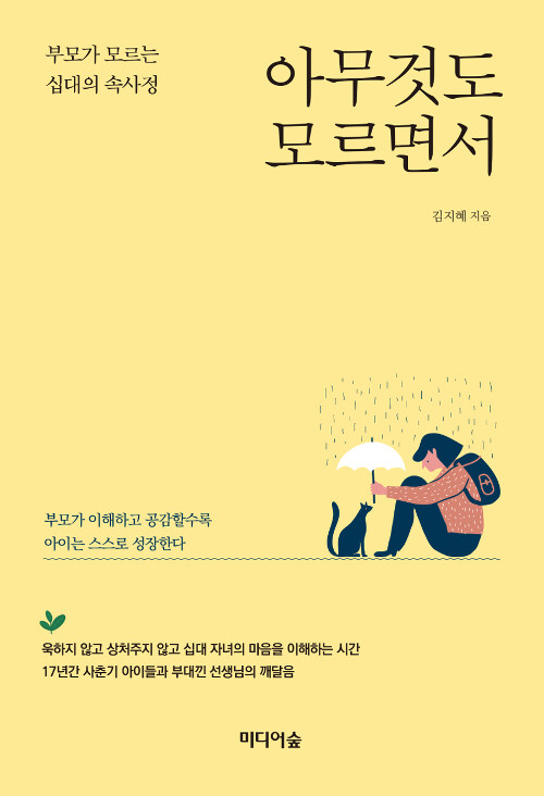 아무것도 모르면서 : 부모가 모르는 십대의 속사정