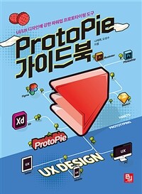 Protopie 가이드북 :UI/UX 디자인에 강한 파워업 프로토타이핑 도구 