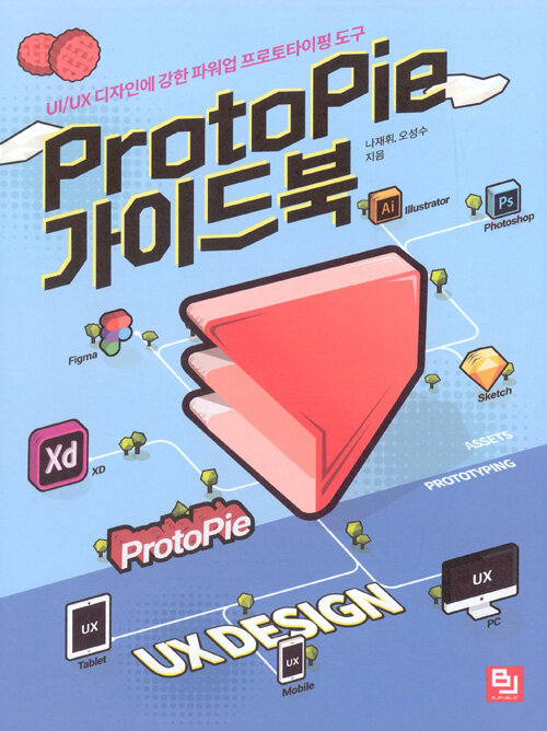 ProtoPie 가이드북 : UI/UX 디자인에 강한 파워업 프로토타이핑 도구