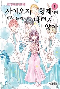 [중고] 사이오지 형제에게 시달리는 것도 나쁘지 않아 5