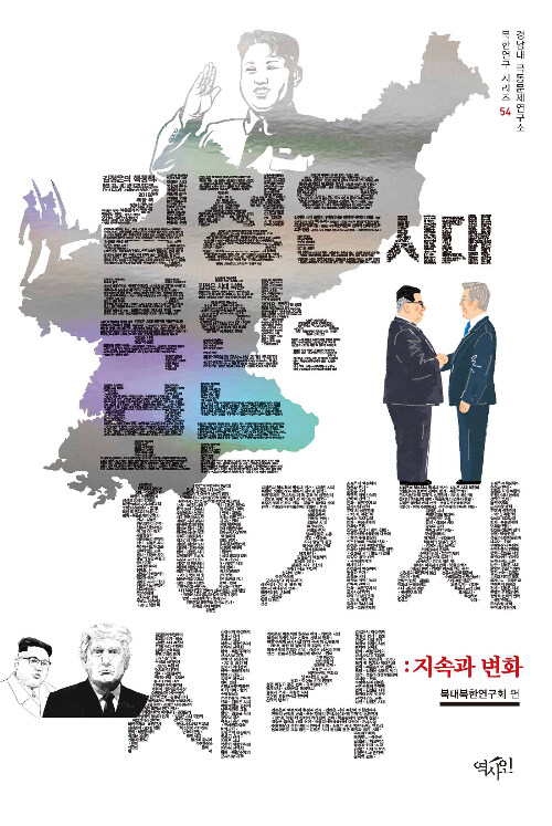 김정은 시대 북한을 보는 10가지 시각