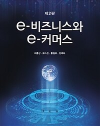 e-비즈니스와 e-커머스