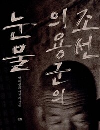 조선의용군의 눈물 :박하선의 사진과 산문 