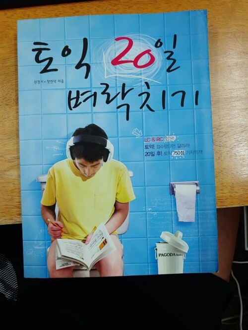 [중고] 토익 20일 벼락치기