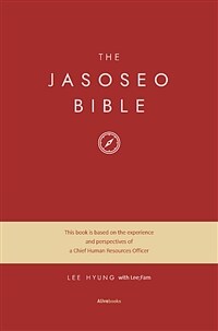 자소서 바이블 =The jasoseo bible 