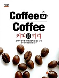커피N커피 - 개정판