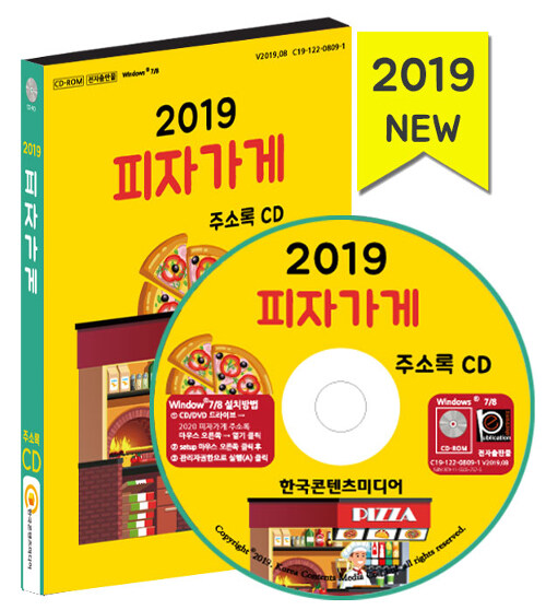 [중고] [CD] 2019 전국 피자가게 주소록 - CD-ROM 1장