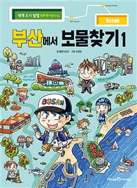 부산에서 보물찾기 1