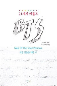 21세기 비틀즈 BTS - Map Of The Soul : Persona / 작은 것들을 위한 시