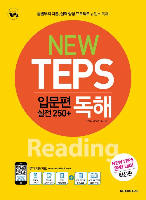 [중고] NEW TEPS 뉴텝스 입문편 (실전 250+) 독해