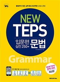 NEW TEPS 뉴텝스 입문편 (실전 250+) 문법