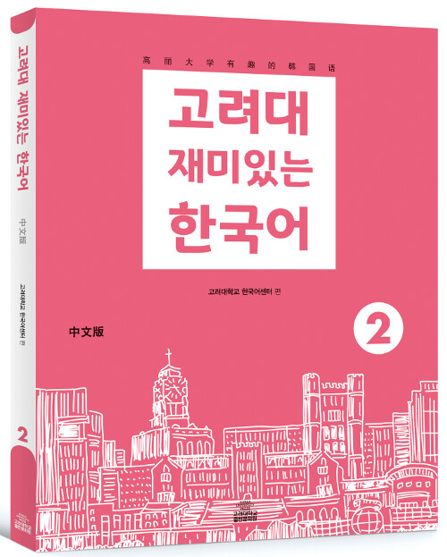 [중고] 고려대 재미있는 한국어 2 (중국어판)