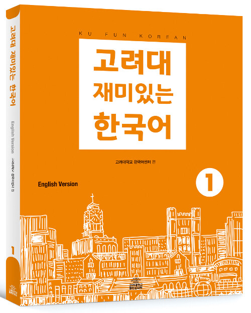 고려대 재미있는 한국어 1 (영어판)
