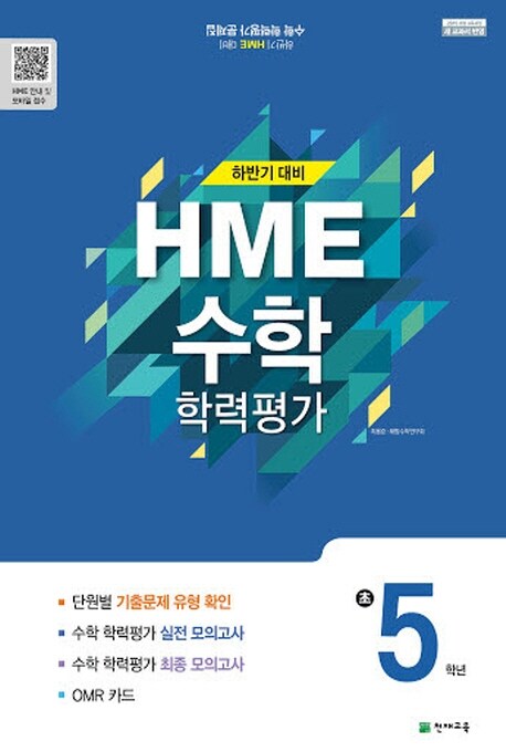 [중고] 하반기 HME 대비 수학 학력평가 문제집 초5 (8절) (2019년)