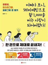 어쩌다 보니 SNS마케팅으로 월 1,000을 버는 사람이 되어버렸다!