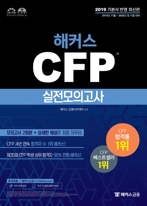 2020 해커스 CFP 실전모의고사