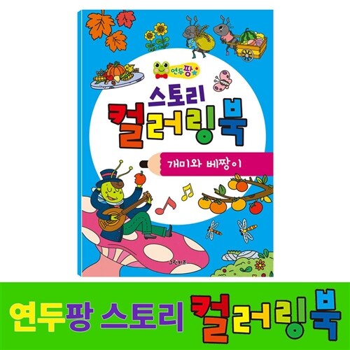 [그린키즈] 연두팡 스토리 컬러링북_이솝우화 - 개미와 베짱이