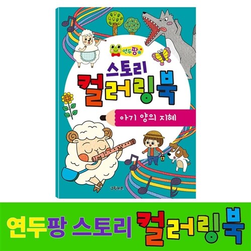 [그린키즈] 연두팡 스토리 컬러링북_이솝우화 - 아기 양의 지혜