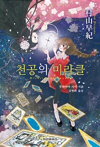 천공의 미라클 =Miracles in heaven 