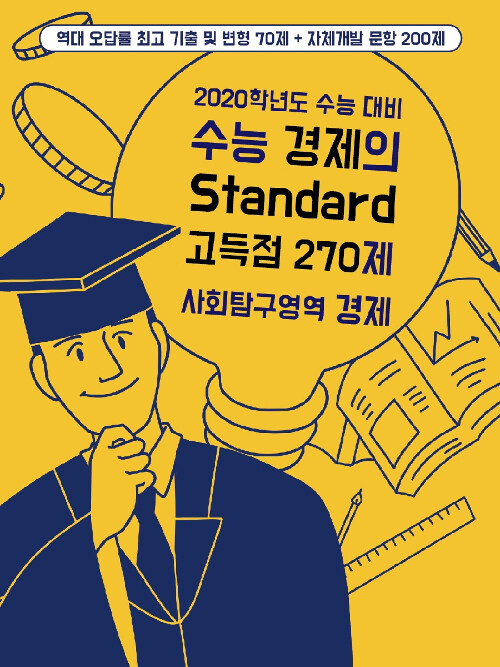 수능 경제의 Standard 고득점 270제 사회탐구영역 경제 실전문제집 (2019년)