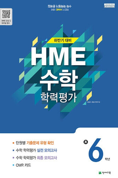 하반기 HME 대비 수학 학력평가 문제집 초6 (8절) (2019년)