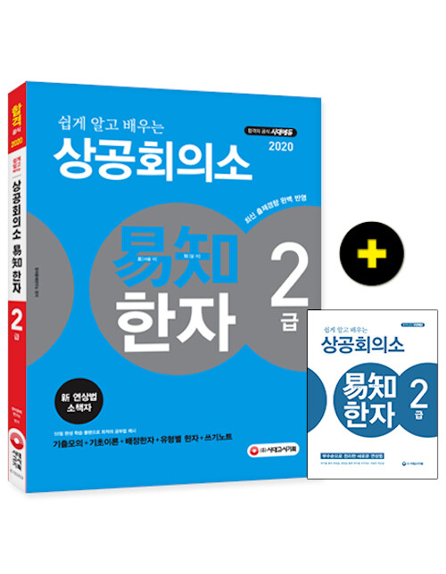 2020 쉽게 알고 배우는 易知(이지) 상공회의소 한자 2급