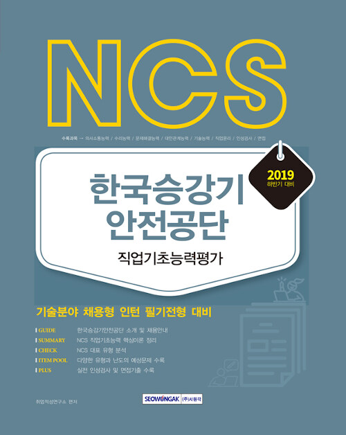 2019 하반기 NCS 한국승강기안전공단 직업기초능력평가
