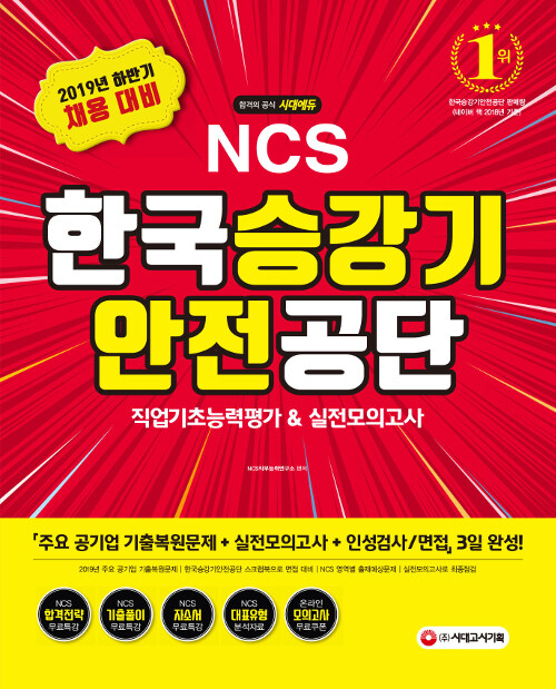 2019 하반기 NCS 한국승강기안전공단 직업기초능력평가 & 실전모의고사