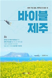 바이블 제주 :세계 7대 경관, 제주도의 모든 것 