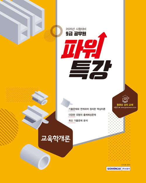 2020 9급 공무원 파워특강 교육학개론