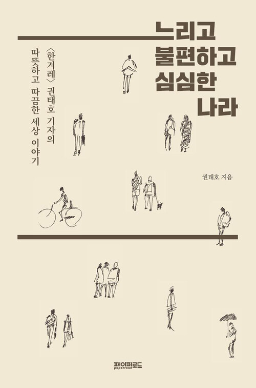 느리고 불편하고 심심한 나라