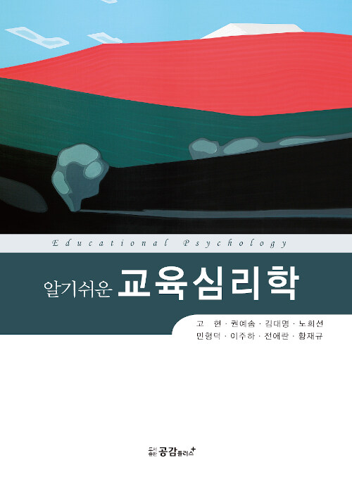 알기쉬운 교육심리학