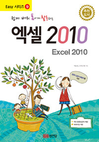 (쉽게 배워 폼나게 활용하는) 엑셀 2010 =Excel 2010 