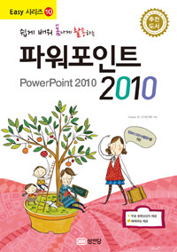 (쉽게 배워 폼나게 활용하는) 파워포인트 2010 =Powerpoint 2010 