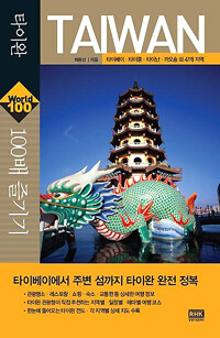 타이완 100배즐기기 :타이베이·타이쭝·타이난·까오숑 외 47개 지역 