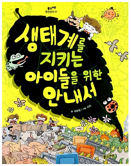 생태계를 지키는 아이들을 위한 안내서= A children's guide to the ecosystem and environment