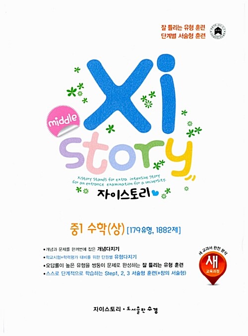 Xistory 자이스토리 중1 수학 (상) 179유형 1882문제 (2017년용)