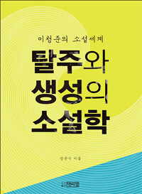 (이청준의 소설세계) 탈주와 생성의 소설학