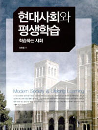 현대사회와 평생학습 =학습하는 사회 /Modern society & lifelong learning 