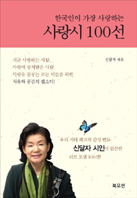 (한국인이 가장 사랑하는) 사랑시 100선 