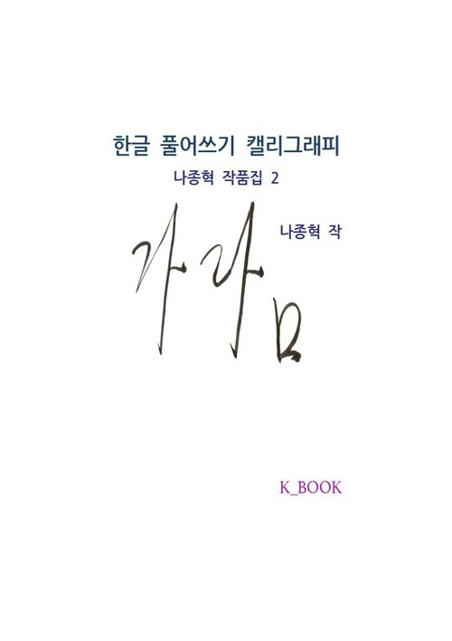 한글 풀어쓰기 캘리그래피