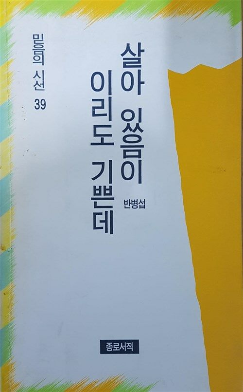 [중고] 살아 있음이 이리도 기쁜데