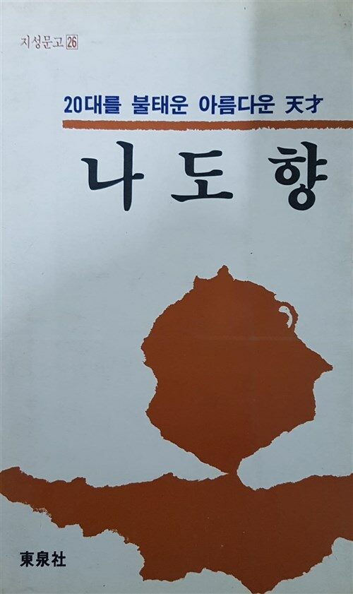 [중고] 나도향 - 20대를 불태운 아름다운 천재 (1985년 초판)